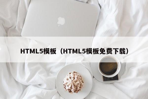 HTML5模板（HTML5模板免费下载）