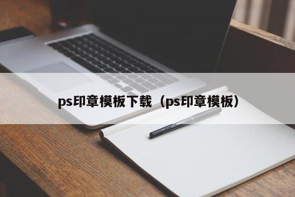 ps印章模板下载（ps印章模板）