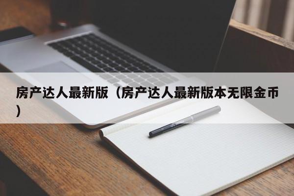 房产达人最新版（房产达人最新版本无限金币）