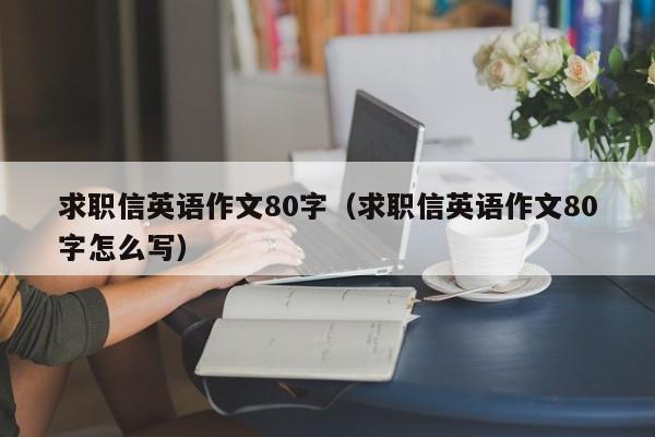 求职信英语作文80字（求职信英语作文80字怎么写）