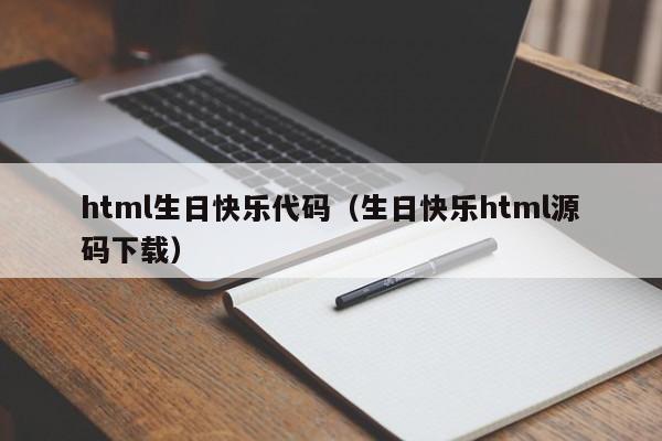 html生日快乐代码（生日快乐html源码下载）