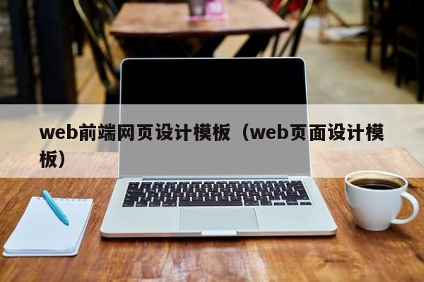 web前端网页设计模板（web页面设计模板）