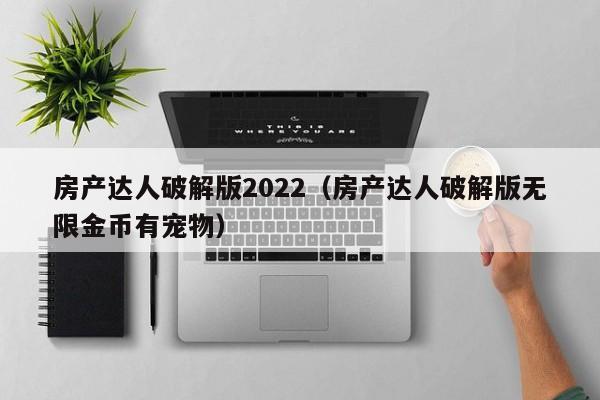 房产达人破解版2022（房产达人破解版无限金币有宠物）