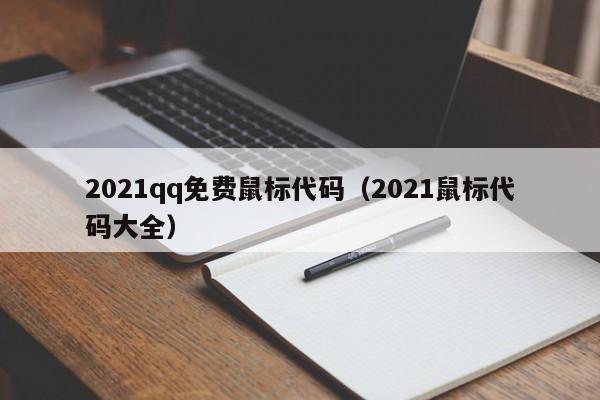 2021qq免费鼠标代码（2021鼠标代码大全）