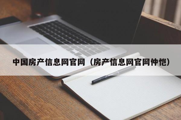 中国房产信息网官网（房产信息网官网仲恺）