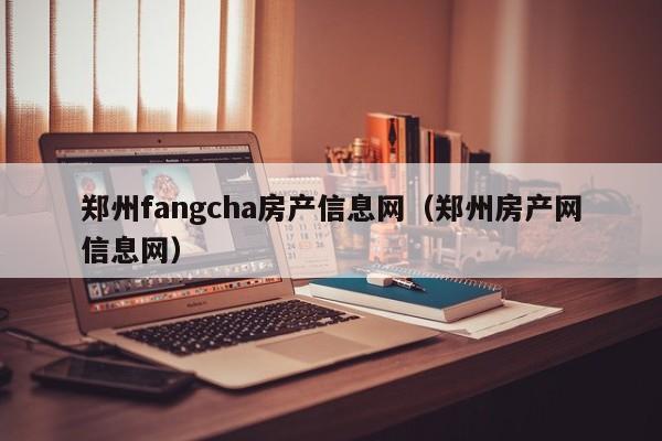 郑州fangcha房产信息网（郑州房产网信息网）