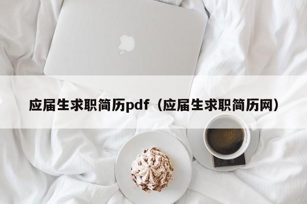 应届生求职简历pdf（应届生求职简历网）