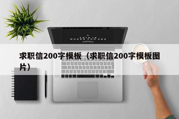 求职信200字模板（求职信200字模板图片）