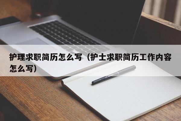 护理求职简历怎么写（护士求职简历工作内容怎么写）