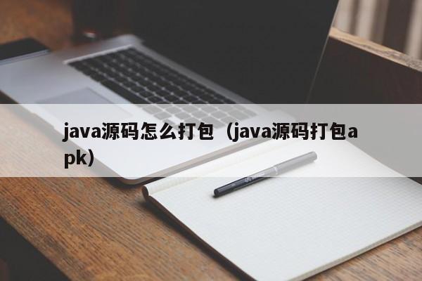java源码怎么打包（java源码打包apk）