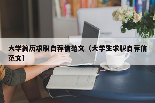 大学简历求职自荐信范文（大学生求职自荐信范文）