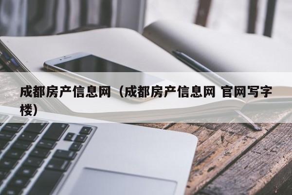 成都房产信息网（成都房产信息网 官网写字楼）