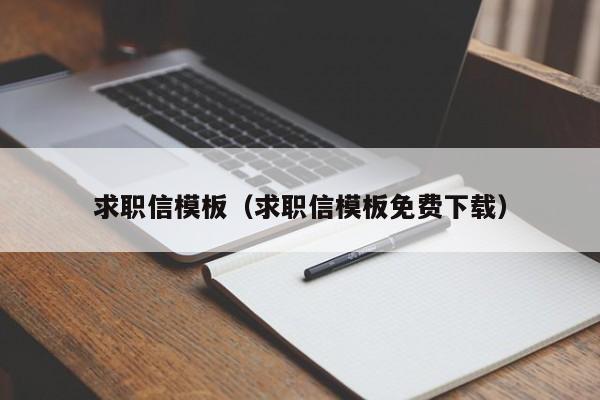 求职信模板（求职信模板免费下载）