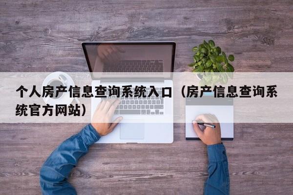 个人房产信息查询系统入口（房产信息查询系统官方网站）