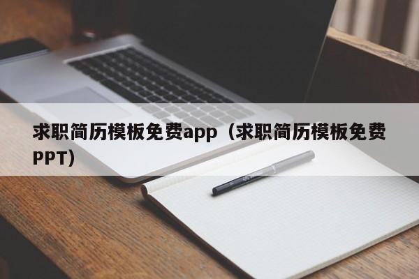 求职简历模板免费app（求职简历模板免费PPT）