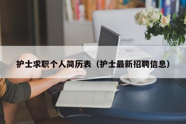 护士求职个人简历表（护士最新招聘信息）