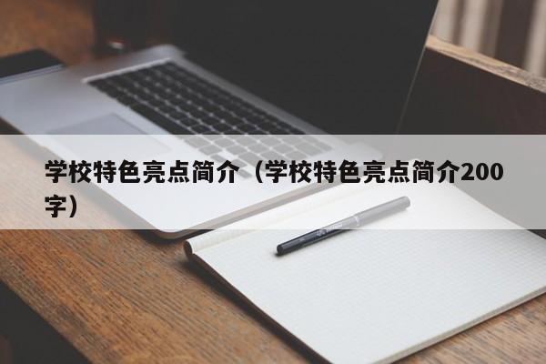 学校特色亮点简介（学校特色亮点简介200字）