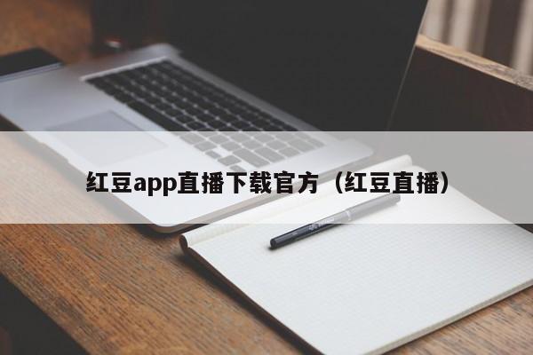 红豆app直播下载官方（红豆直播）