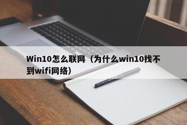 Win10怎么联网（为什么win10找不到wifi网络）