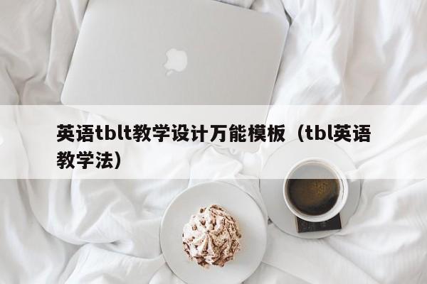 英语tblt教学设计万能模板（tbl英语教学法）