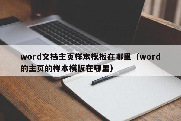 word文档主页样本模板在哪里（word的主页的样本模板在哪里）