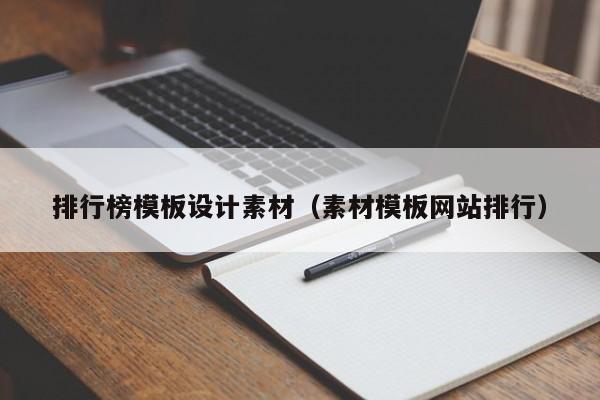 排行榜模板设计素材（素材模板网站排行）