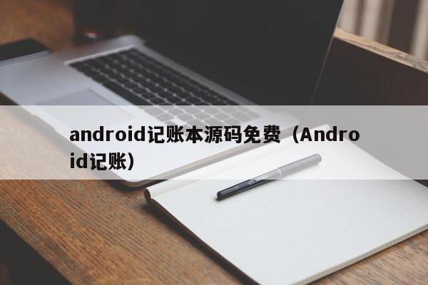 android记账本源码免费（Android记账）