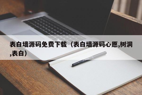 表白墙源码免费下载（表白墙源码心愿,树洞,表白）