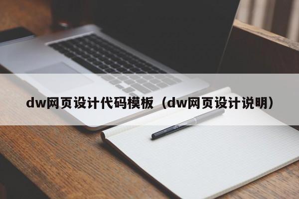 dw网页设计代码模板（dw网页设计说明）