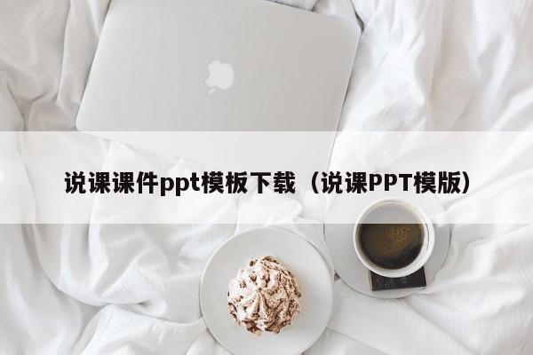 说课课件ppt模板下载（说课PPT模版）