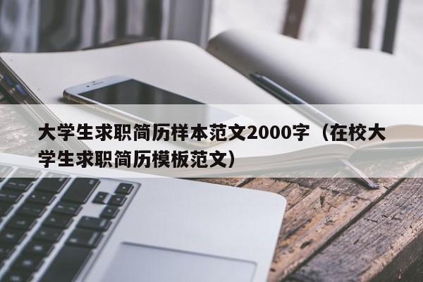 大学生求职简历样本范文2000字（在校大学生求职简历模板范文）