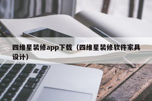 四维星装修app下载（四维星装修软件家具设计）