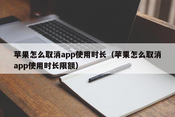 苹果怎么取消app使用时长（苹果怎么取消app使用时长限额）