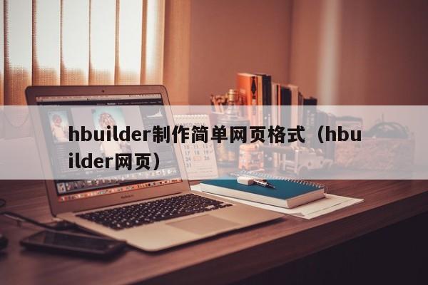 hbuilder制作简单网页格式（hbuilder网页）