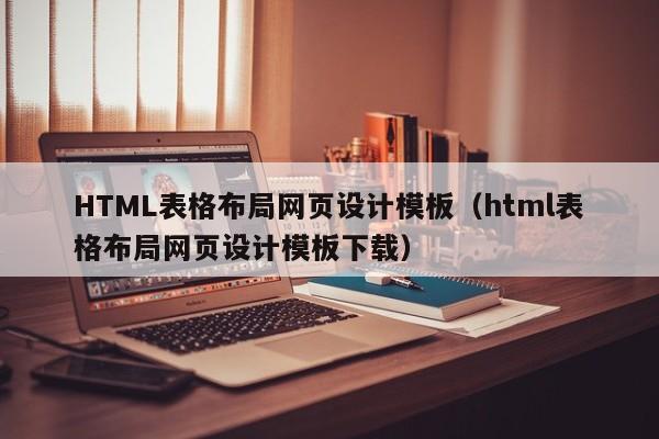 HTML表格布局网页设计模板（html表格布局网页设计模板下载）