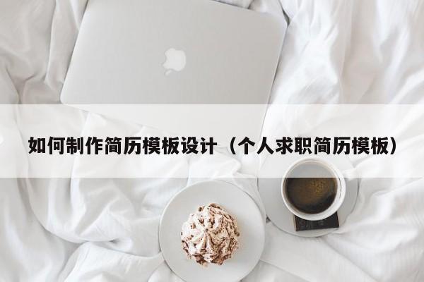 如何制作简历模板设计（个人求职简历模板）