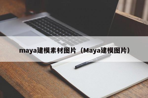 maya建模素材图片（Maya建模图片）