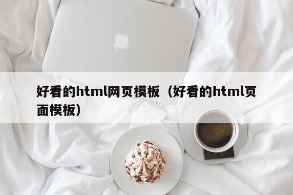 好看的html网页模板（好看的html页面模板）