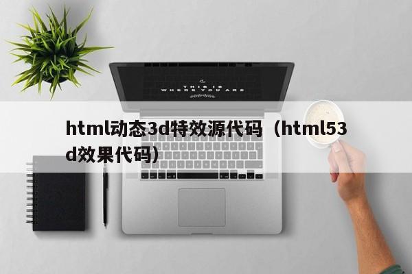 html动态3d特效源代码（html53d效果代码）