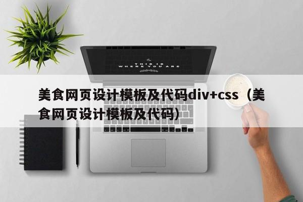 美食网页设计模板及代码div+css（美食网页设计模板及代码）