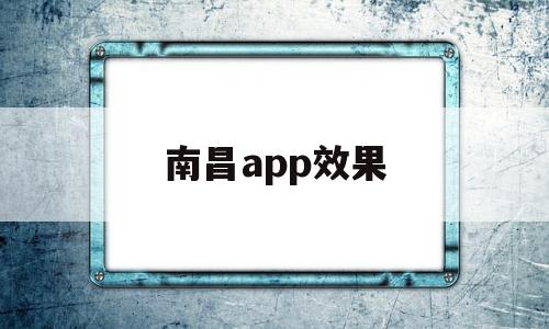 南昌app效果(ye南昌app下载)