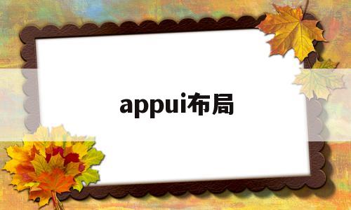 appui布局(app界面布局模块是什么)