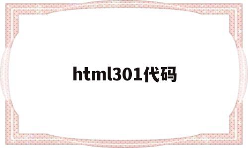 html301代码(html代码img src=